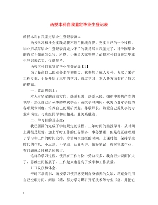 函授本科自我鉴定毕业生登记表 (2) 