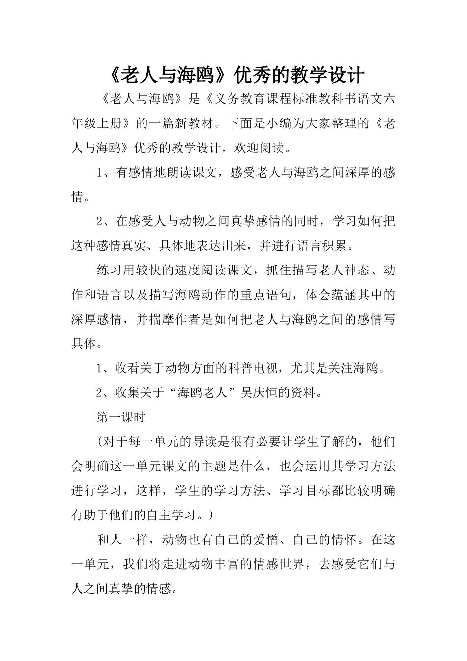 《老人与海鸥》优秀的教学设计_第1页