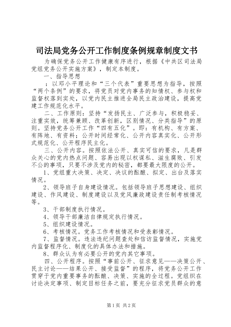 司法局党务公开工作制度条例规章制度文书_第1页