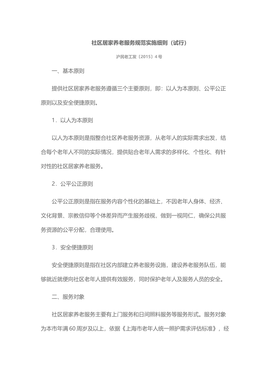 社区居家养老服务规范实施细则_第1页