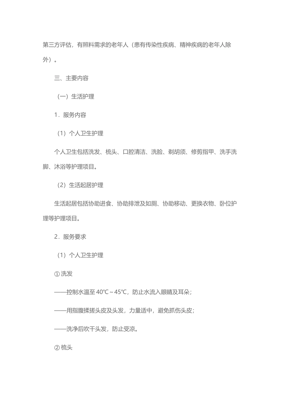 社区居家养老服务规范实施细则_第2页