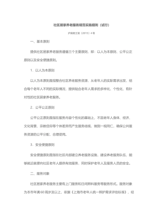 社区居家养老服务规范实施细则