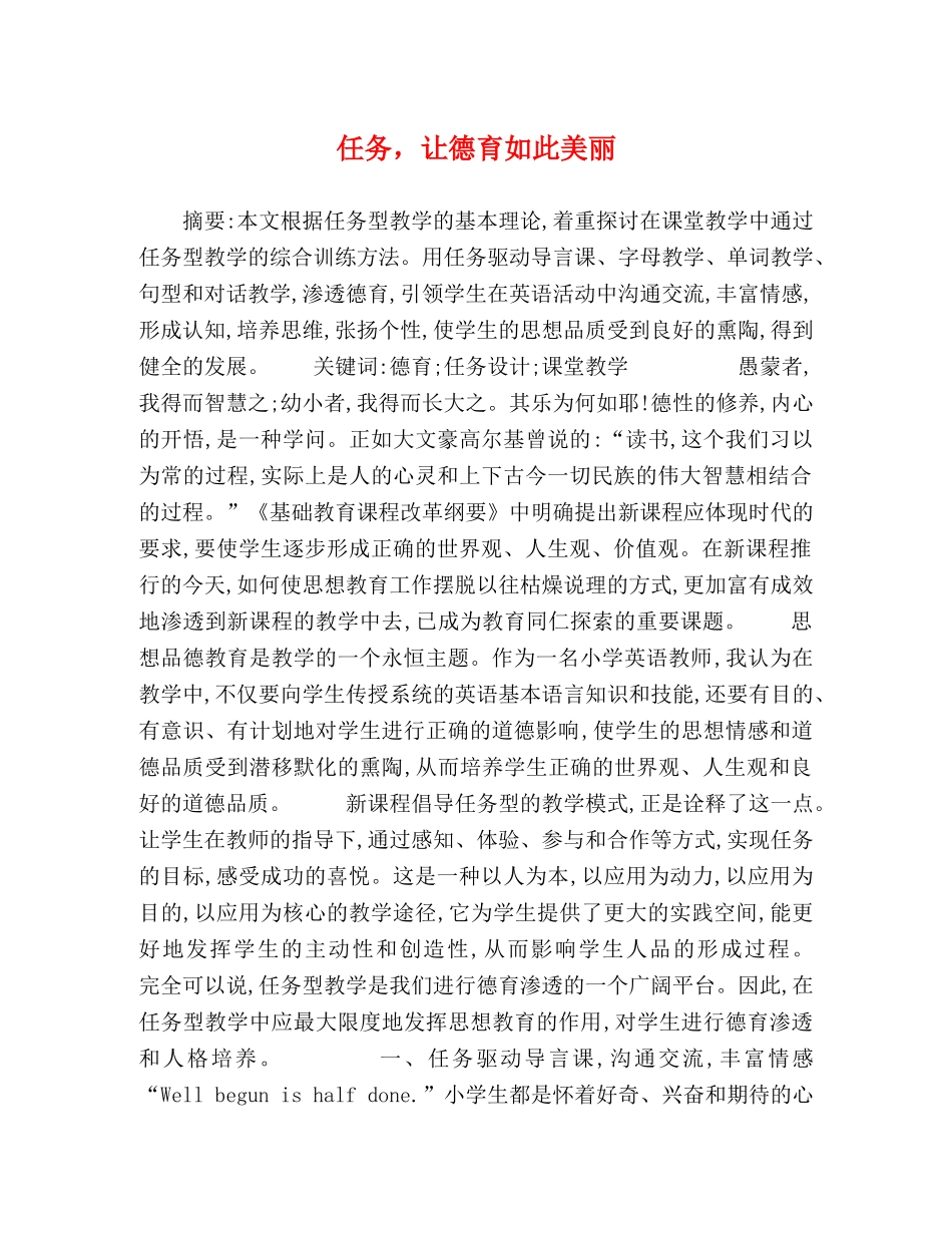 任务，让德育如此美丽 _第1页