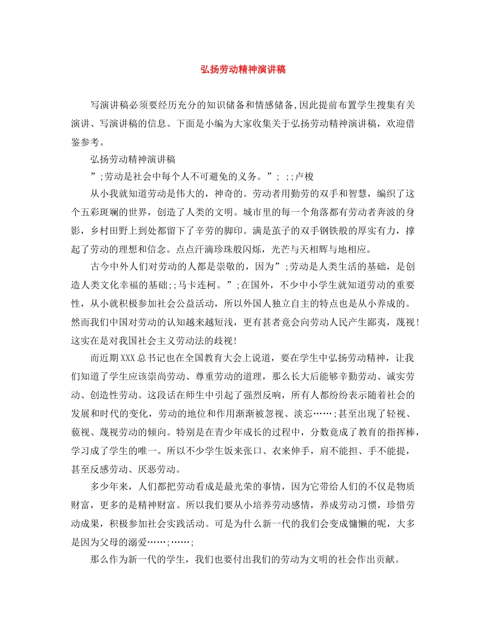 弘扬劳动精神演讲稿 _第1页