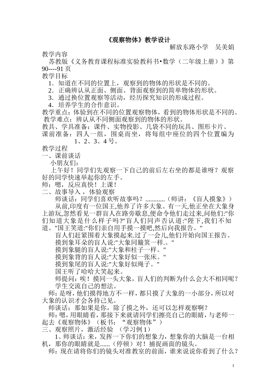 《观察物体》公开课教学设计_第1页