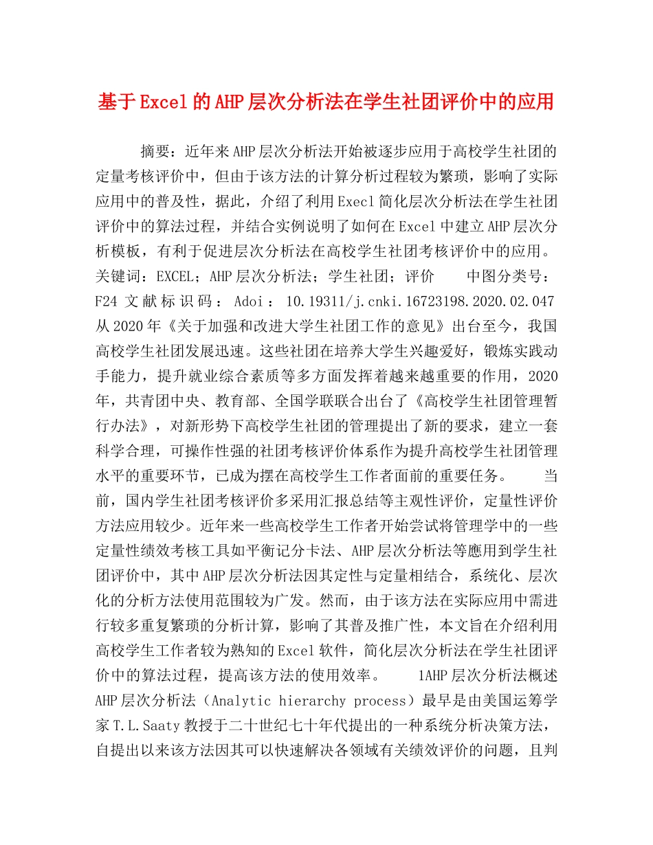 基于Excel的AHP层次分析法在学生社团评价中的应用 _第1页
