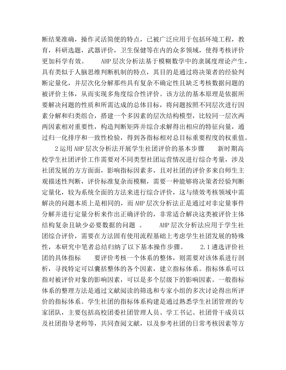 基于Excel的AHP层次分析法在学生社团评价中的应用 _第2页