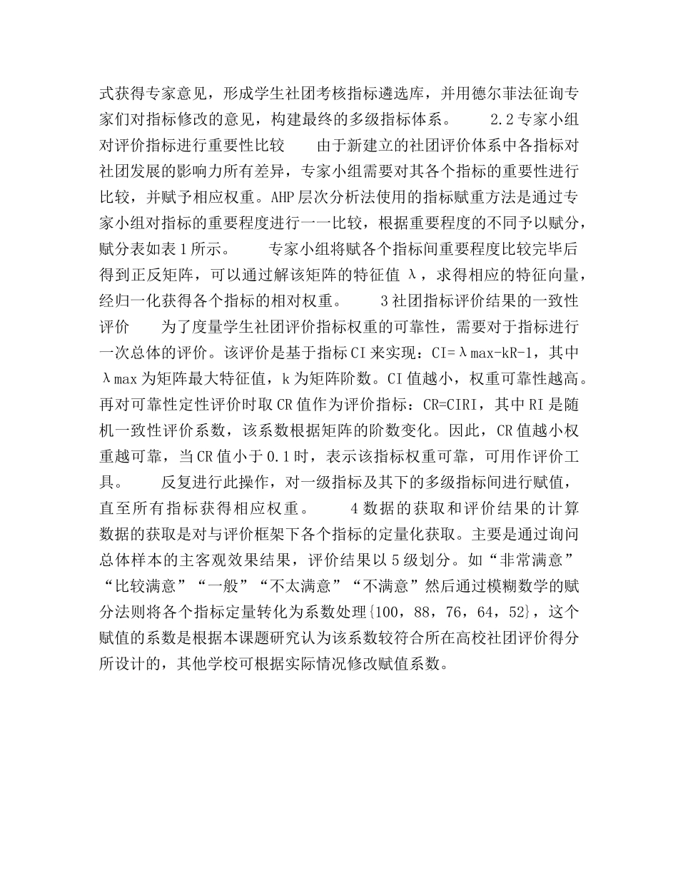 基于Excel的AHP层次分析法在学生社团评价中的应用 _第3页