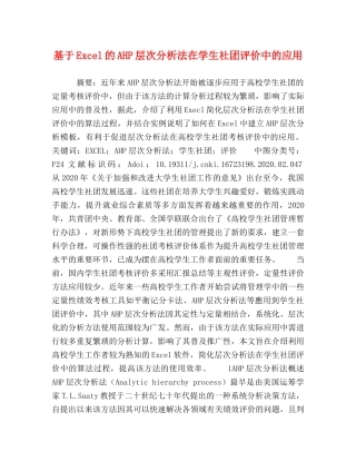 基于Excel的AHP层次分析法在学生社团评价中的应用 