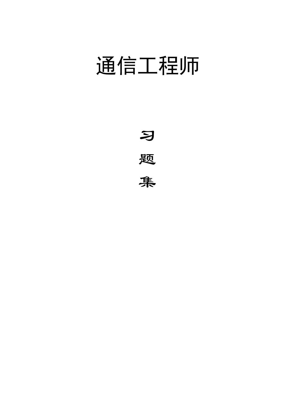通信工程师考试习题集(含答案)完整_第1页