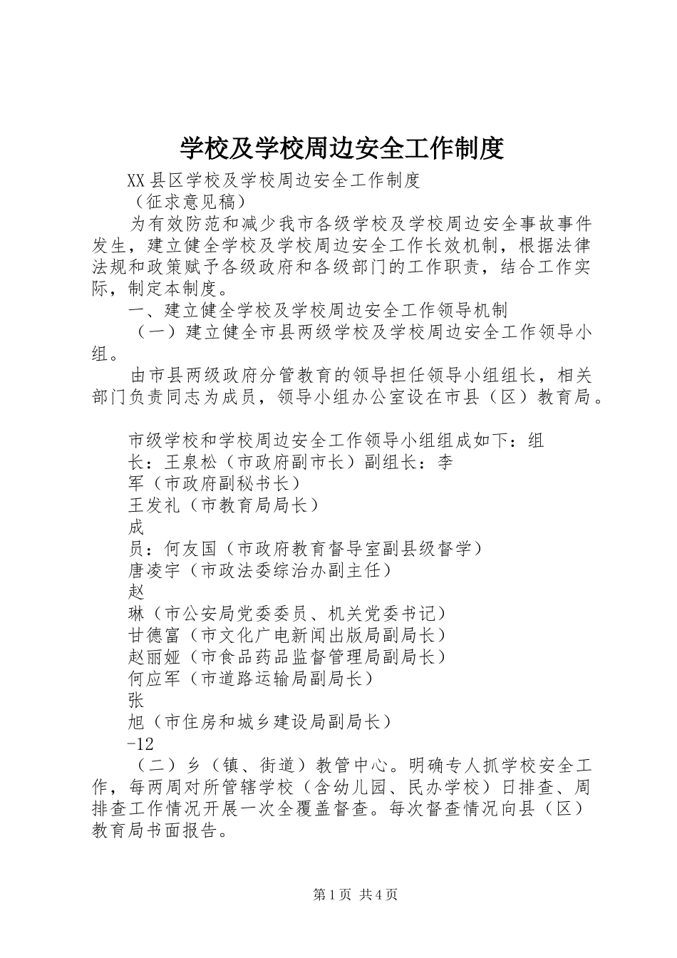 学校及学校周边安全工作制度_第1页