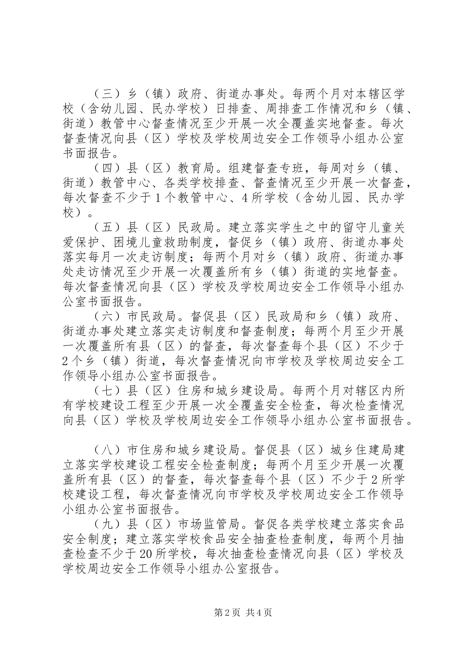 学校及学校周边安全工作制度_第2页