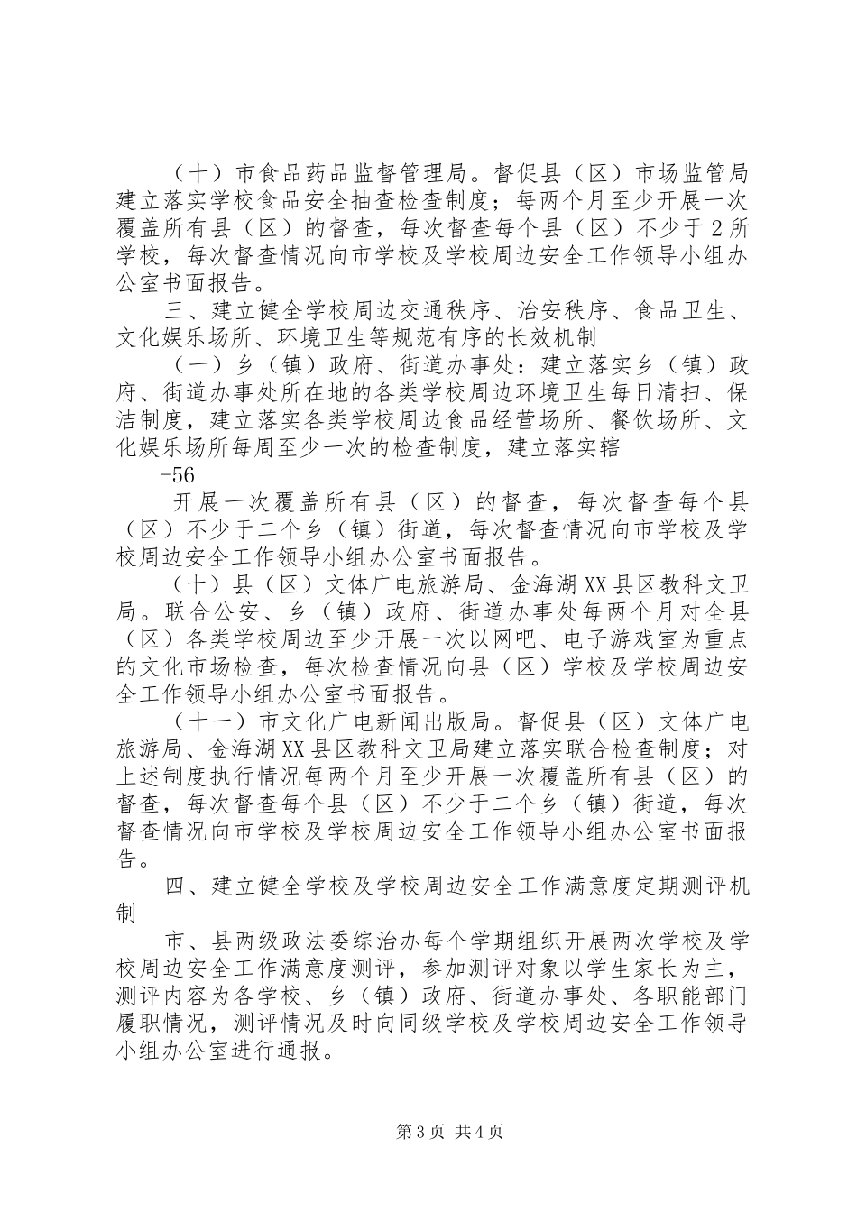 学校及学校周边安全工作制度_第3页