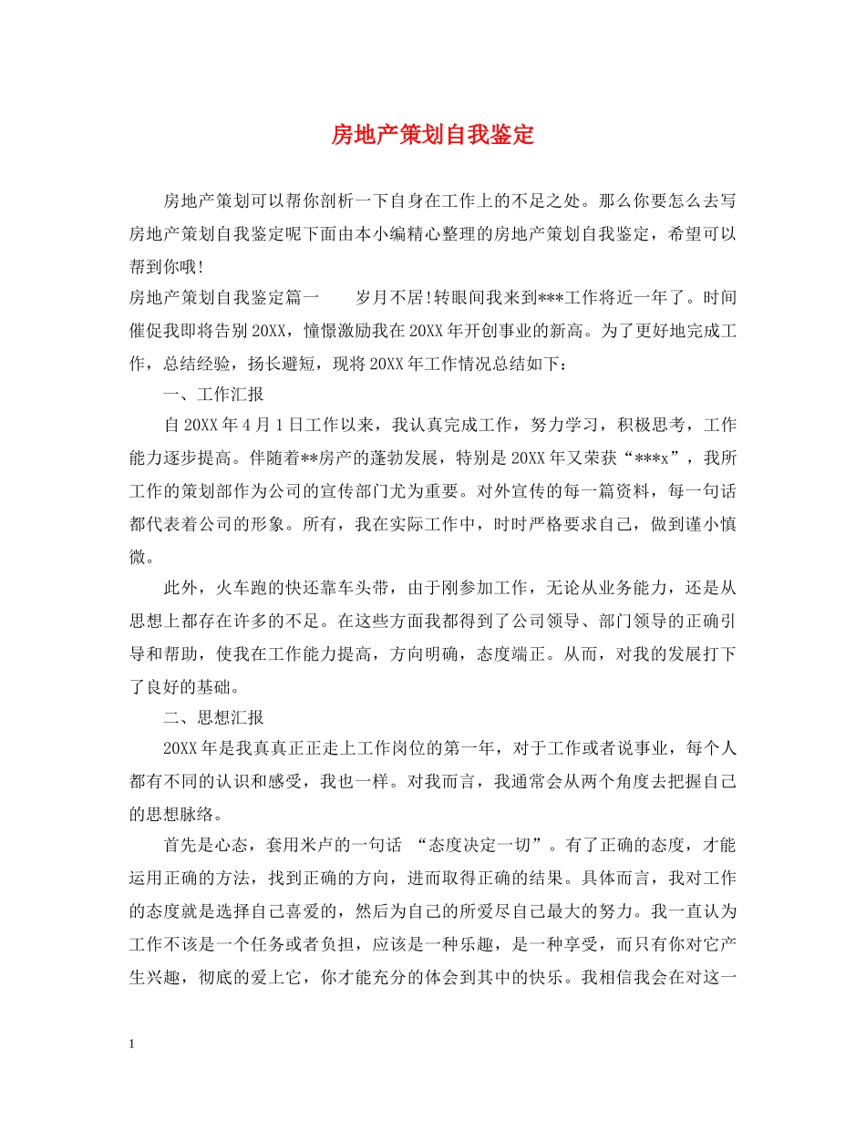 房地产策划自我鉴定 _第1页