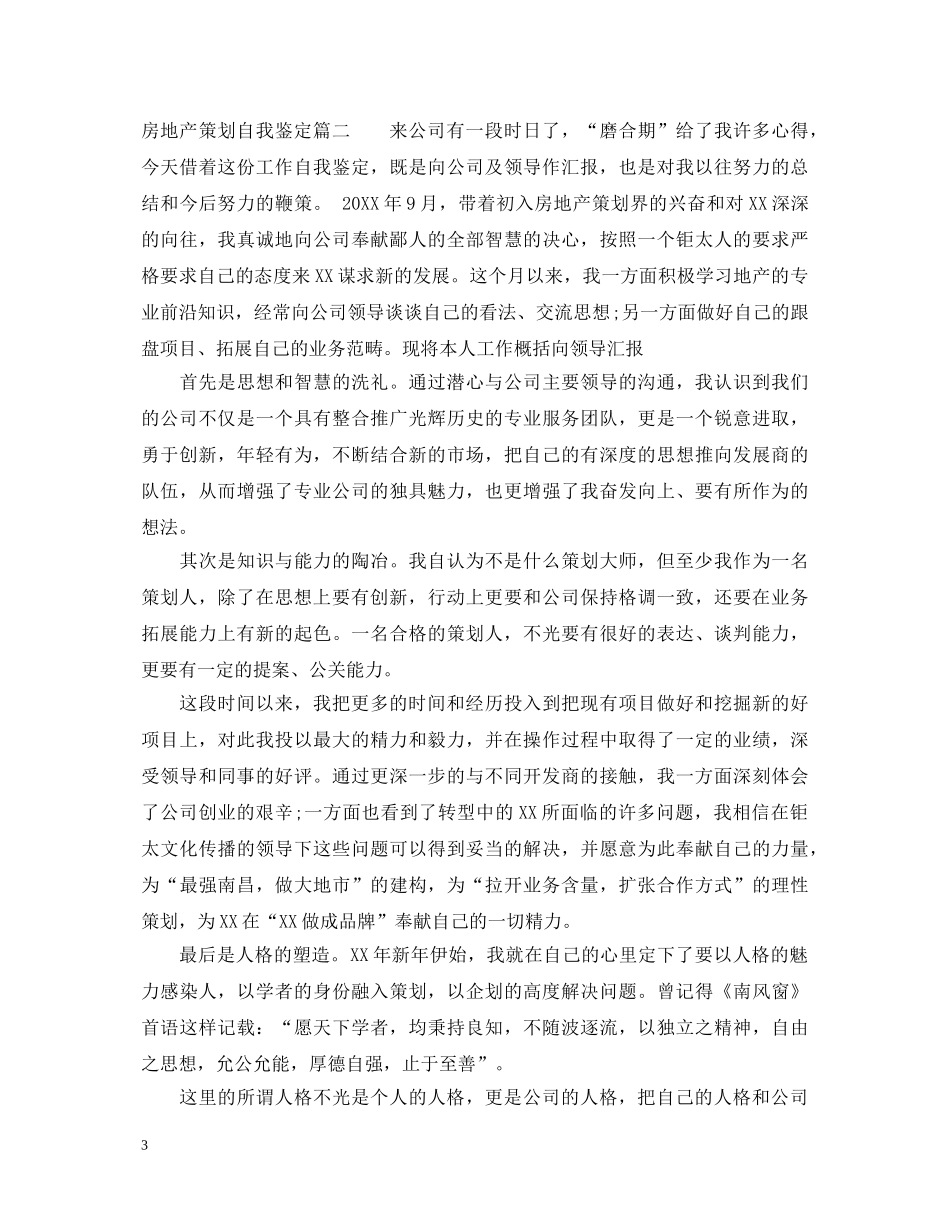 房地产策划自我鉴定 _第3页