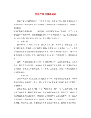 房地产策划自我鉴定 