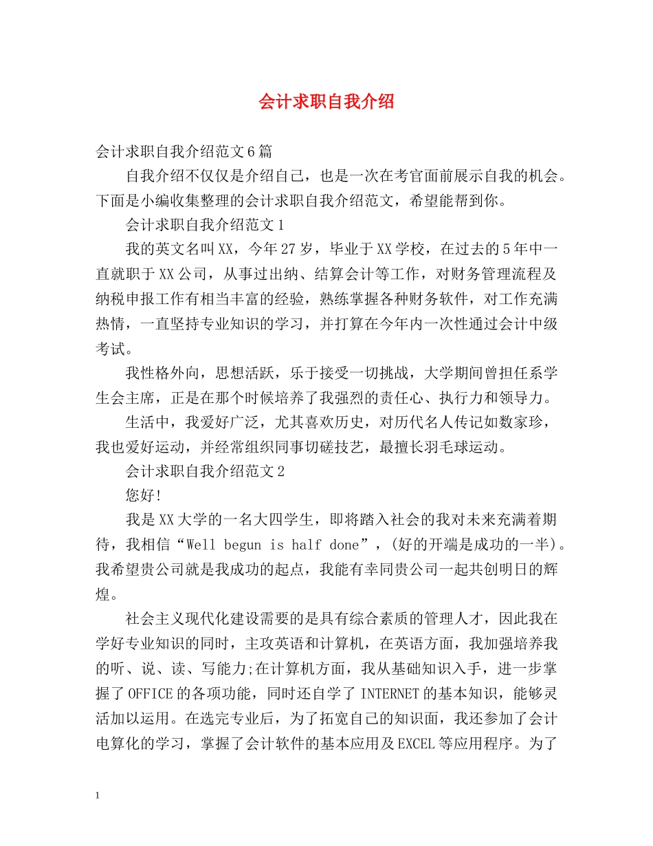 会计求职自我介绍2 _第1页