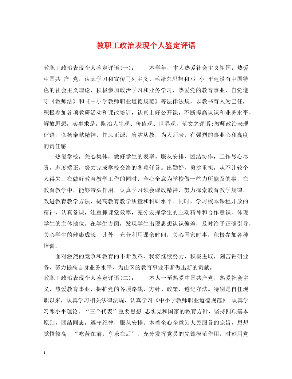 教职工政治表现个人鉴定评语 _第1页