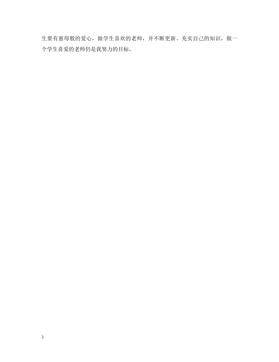 教职工政治表现个人鉴定评语 _第3页