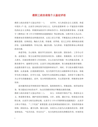 教职工政治表现个人鉴定评语 