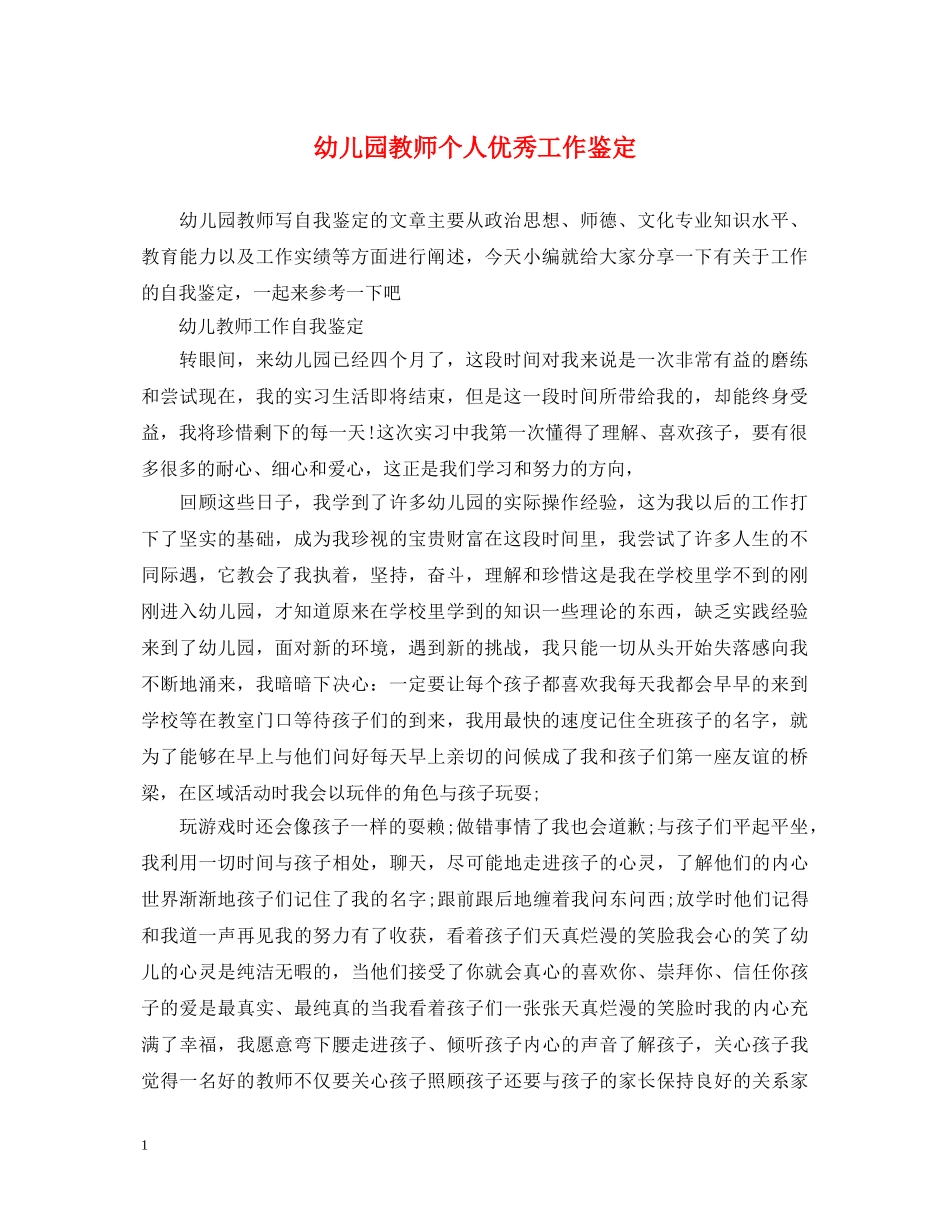 幼儿园教师个人优秀工作鉴定 _第1页