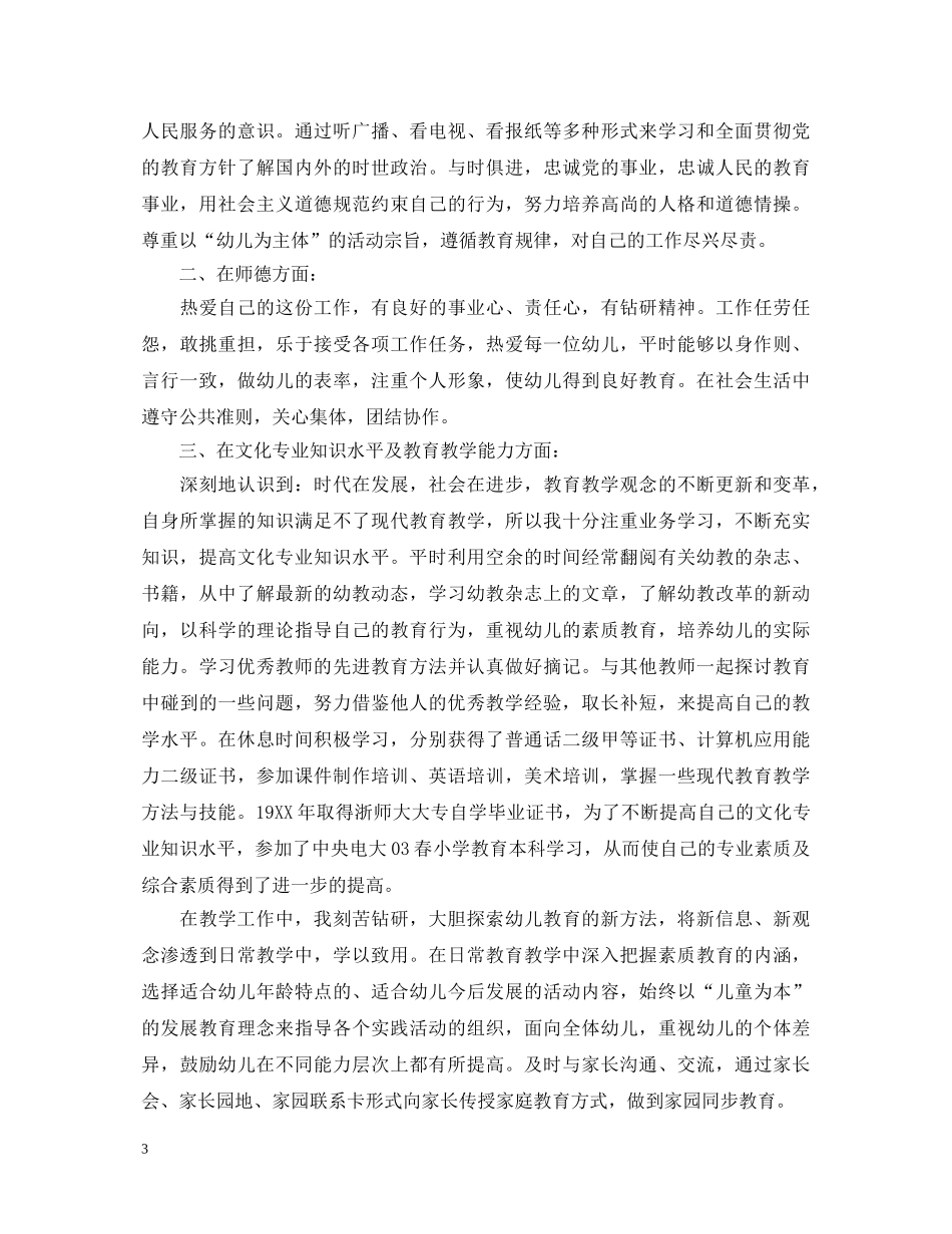 幼儿园教师个人优秀工作鉴定 _第3页