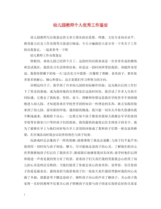 幼儿园教师个人优秀工作鉴定 