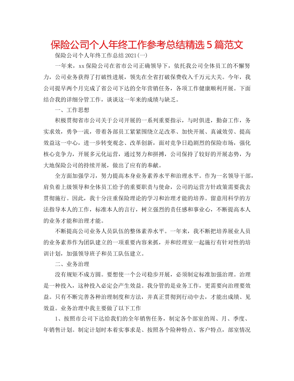 保险公司个人年终工作参考总结精选5篇范文 _第1页