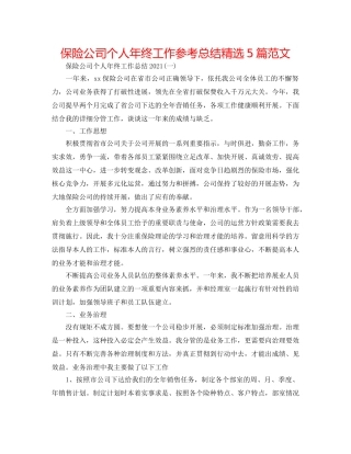 保险公司个人年终工作参考总结精选5篇范文 