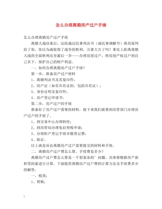 怎么办理离婚房产过户手续 