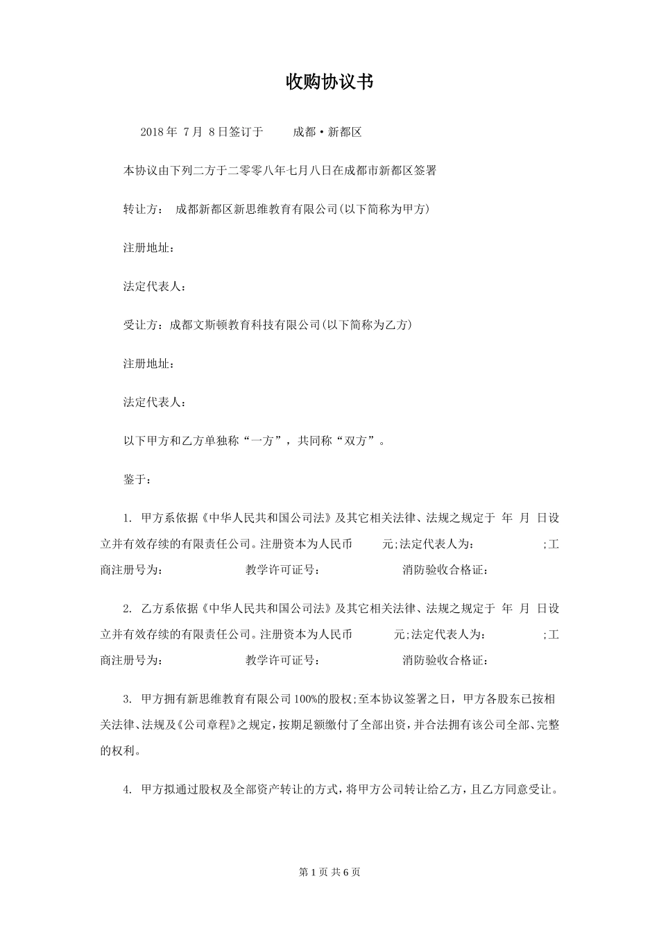 收购协议书范本_第1页