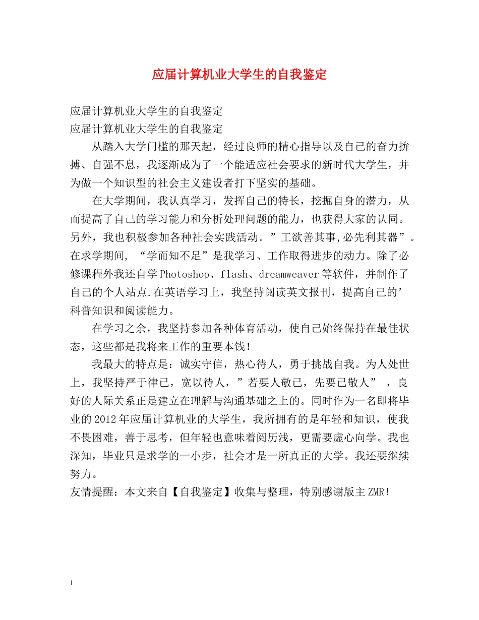 应届计算机业大学生的自我鉴定 _第1页