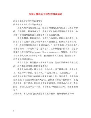 应届计算机业大学生的自我鉴定 