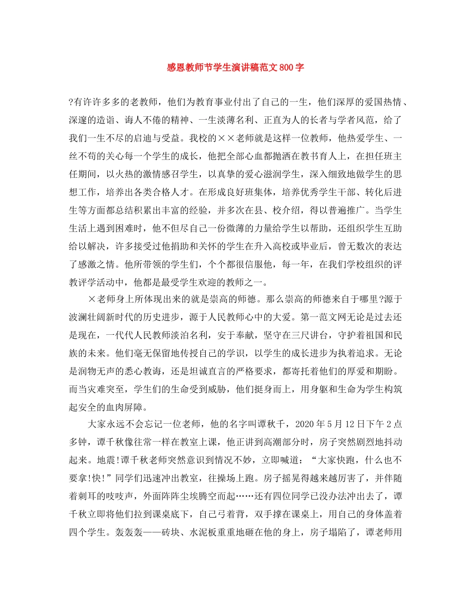 感恩教师节学生演讲稿范文800字 _第1页
