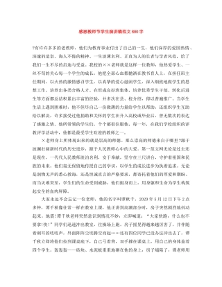 感恩教师节学生演讲稿范文800字 