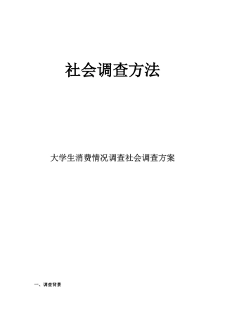 社会调查设计方案