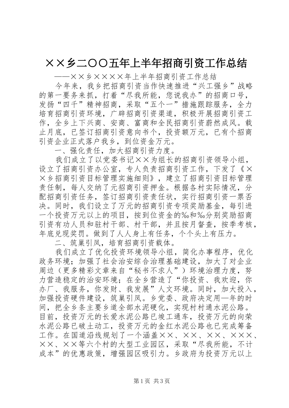 ××乡二○○五年上半年招商引资工作总结_第1页