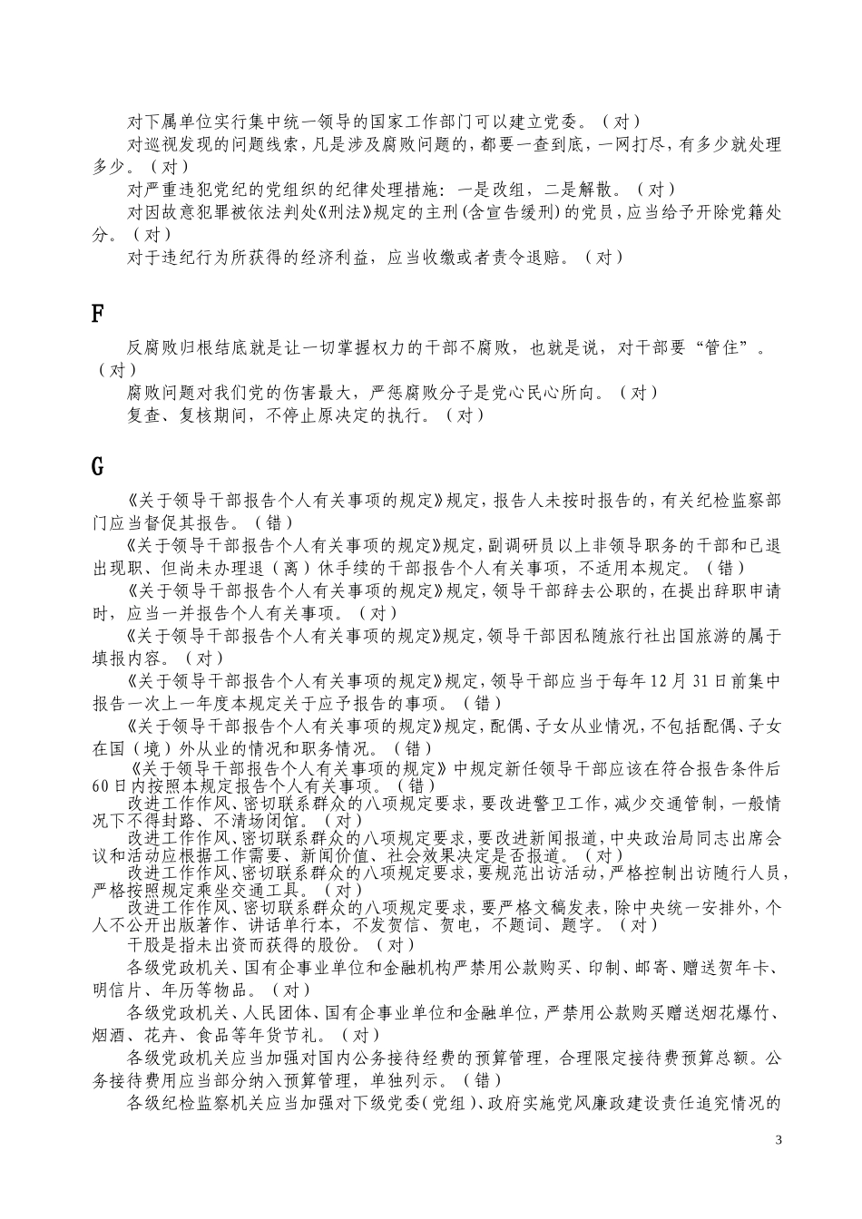 “守纪律讲规矩”考试判断题整理版_第3页