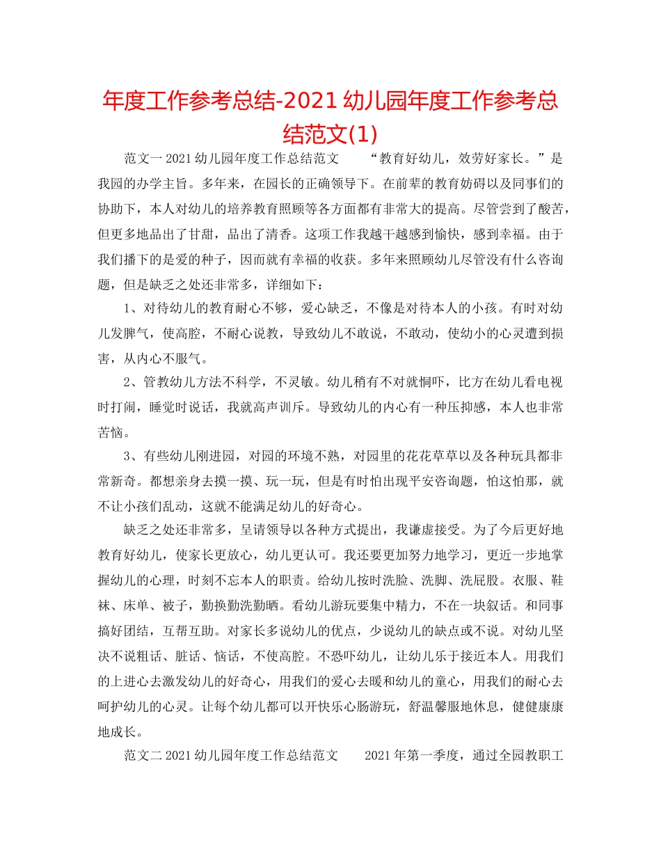 年度工作参考总结-2024幼儿园年度工作参考总结范文(1) _第1页