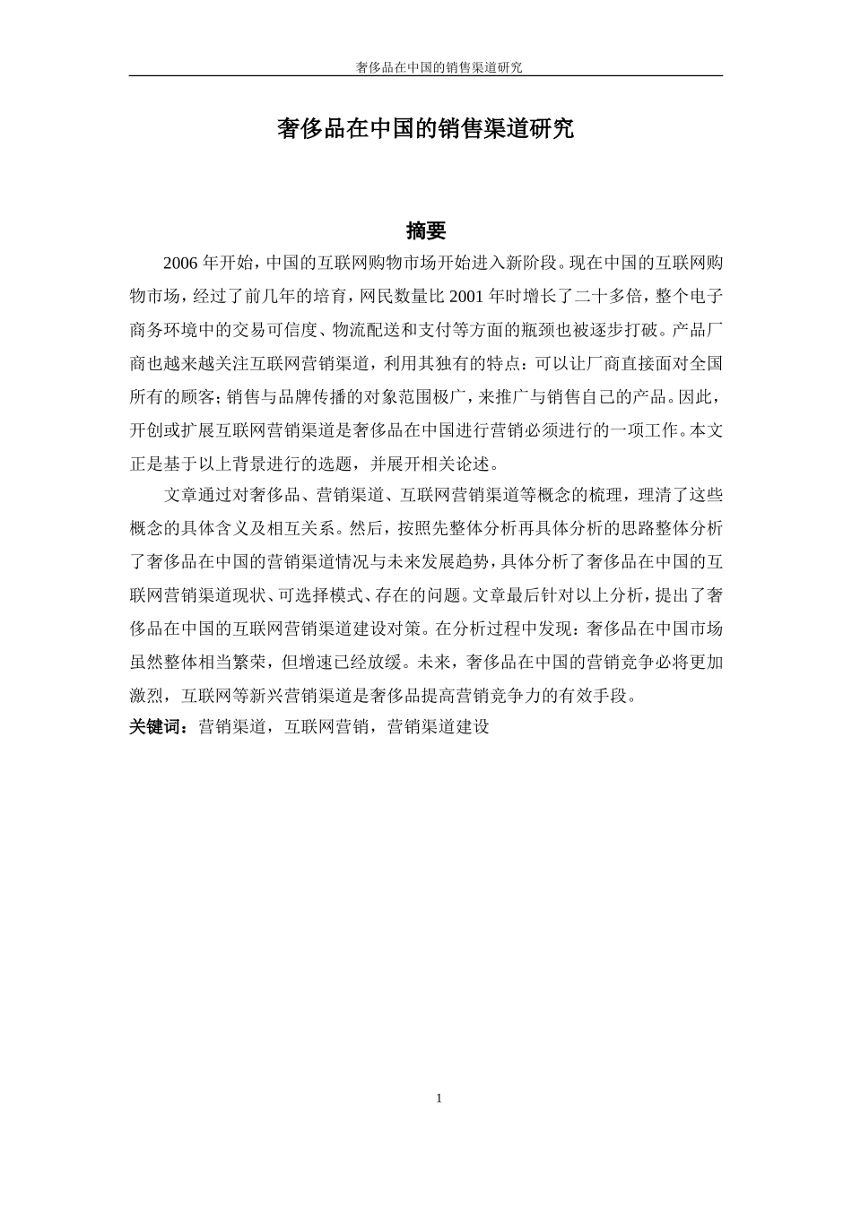 奢侈品在中国的营销渠道研究_第1页