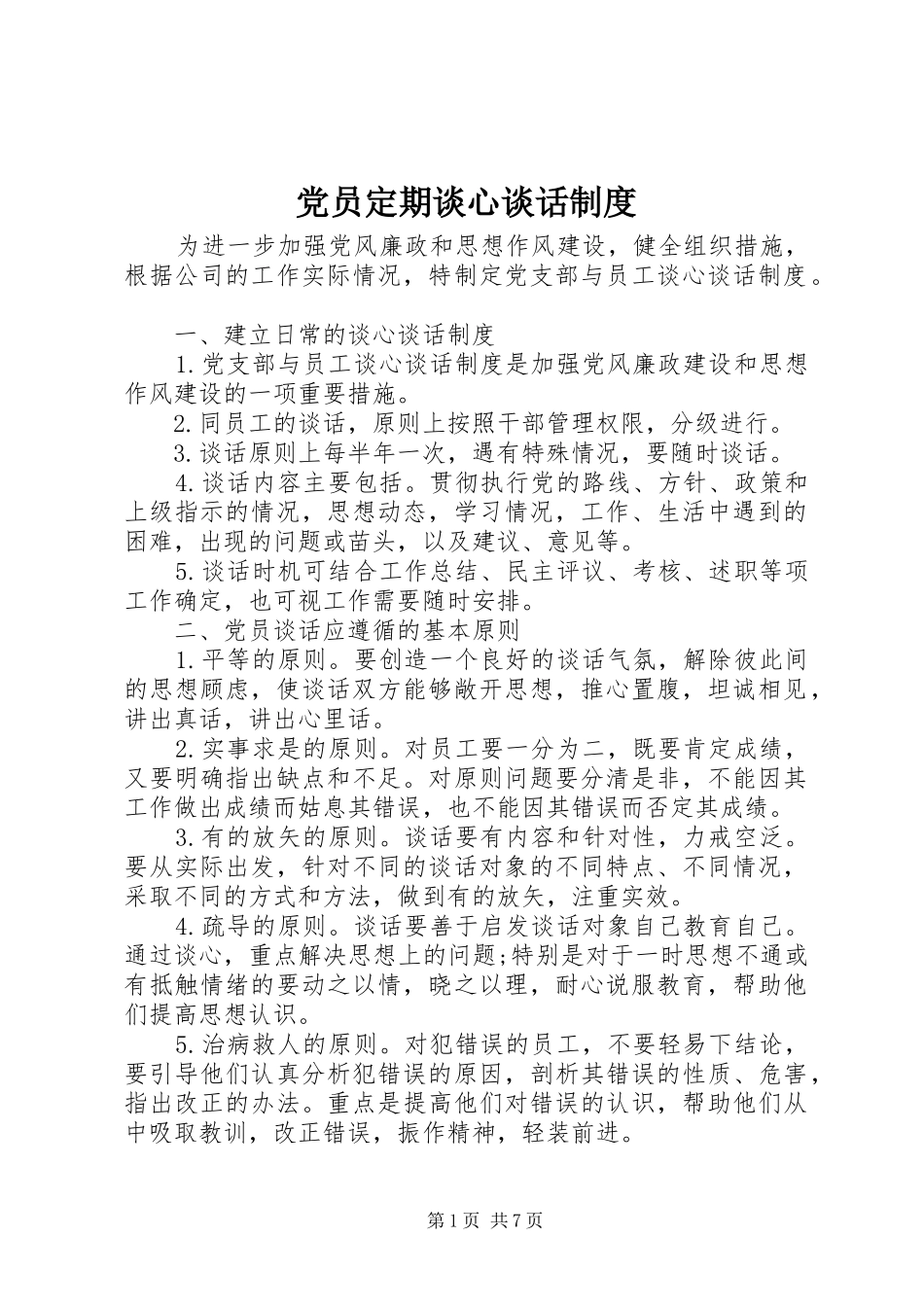 党员定期谈心谈话制度_第1页