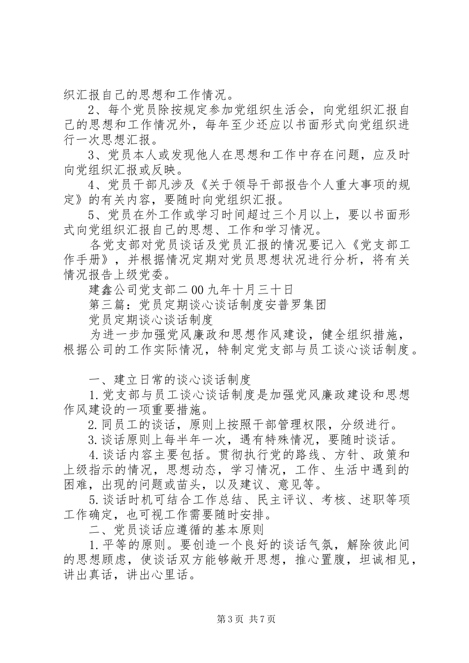 党员定期谈心谈话制度_第3页