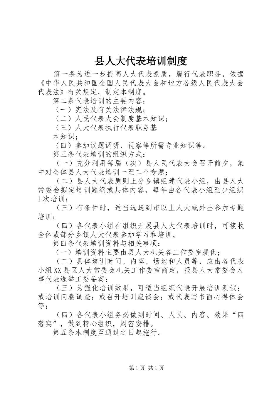 县人大代表培训制度_第1页