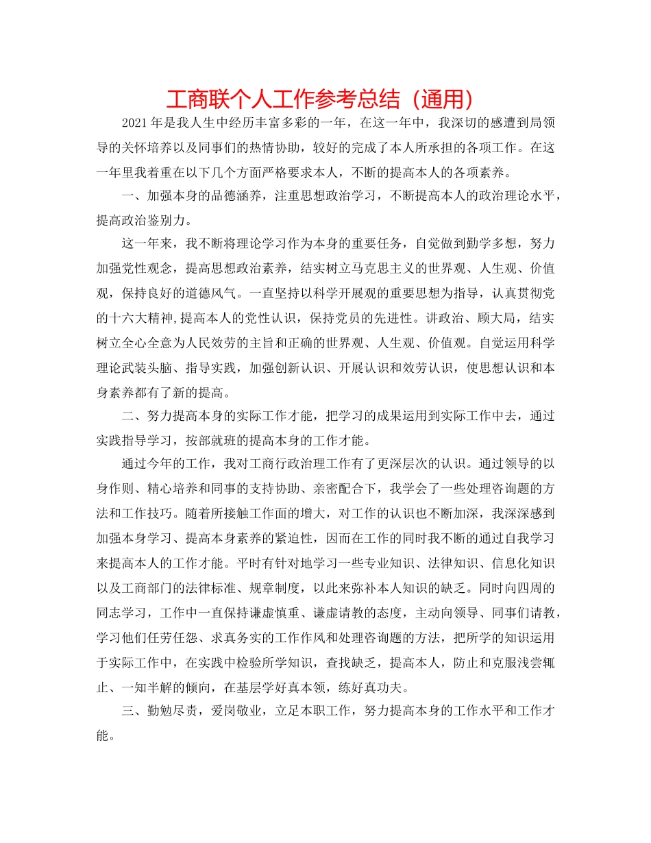 工商联个人工作参考总结（通用） _第1页