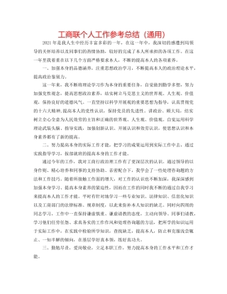 工商联个人工作参考总结（通用） 