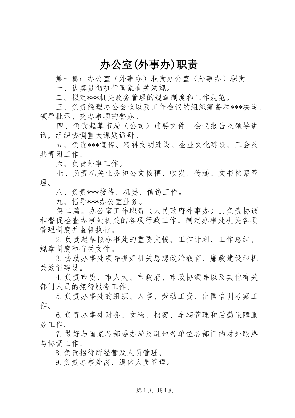 办公室(外事办)职责_第1页