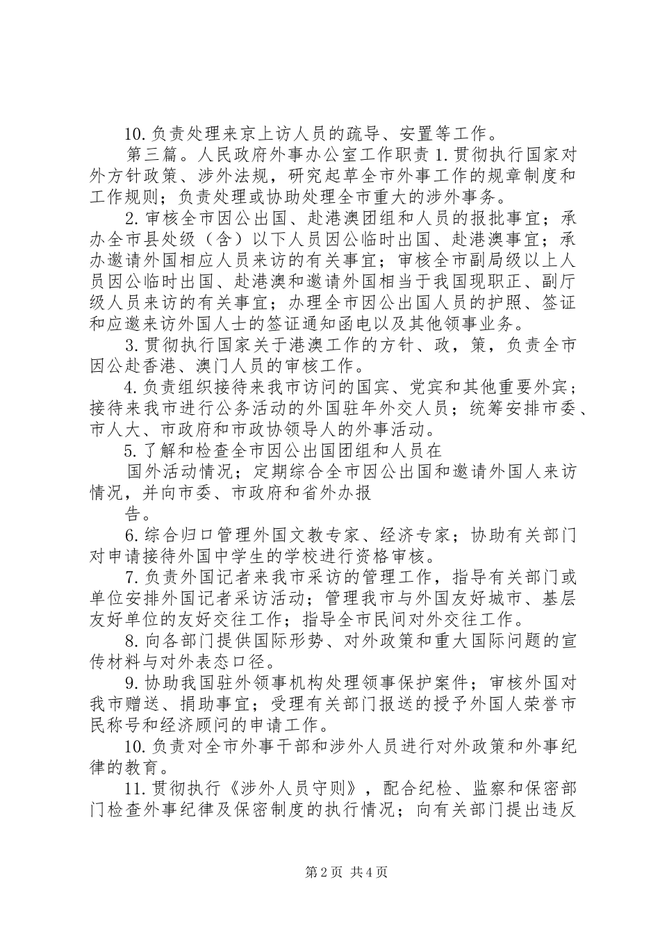 办公室(外事办)职责_第2页