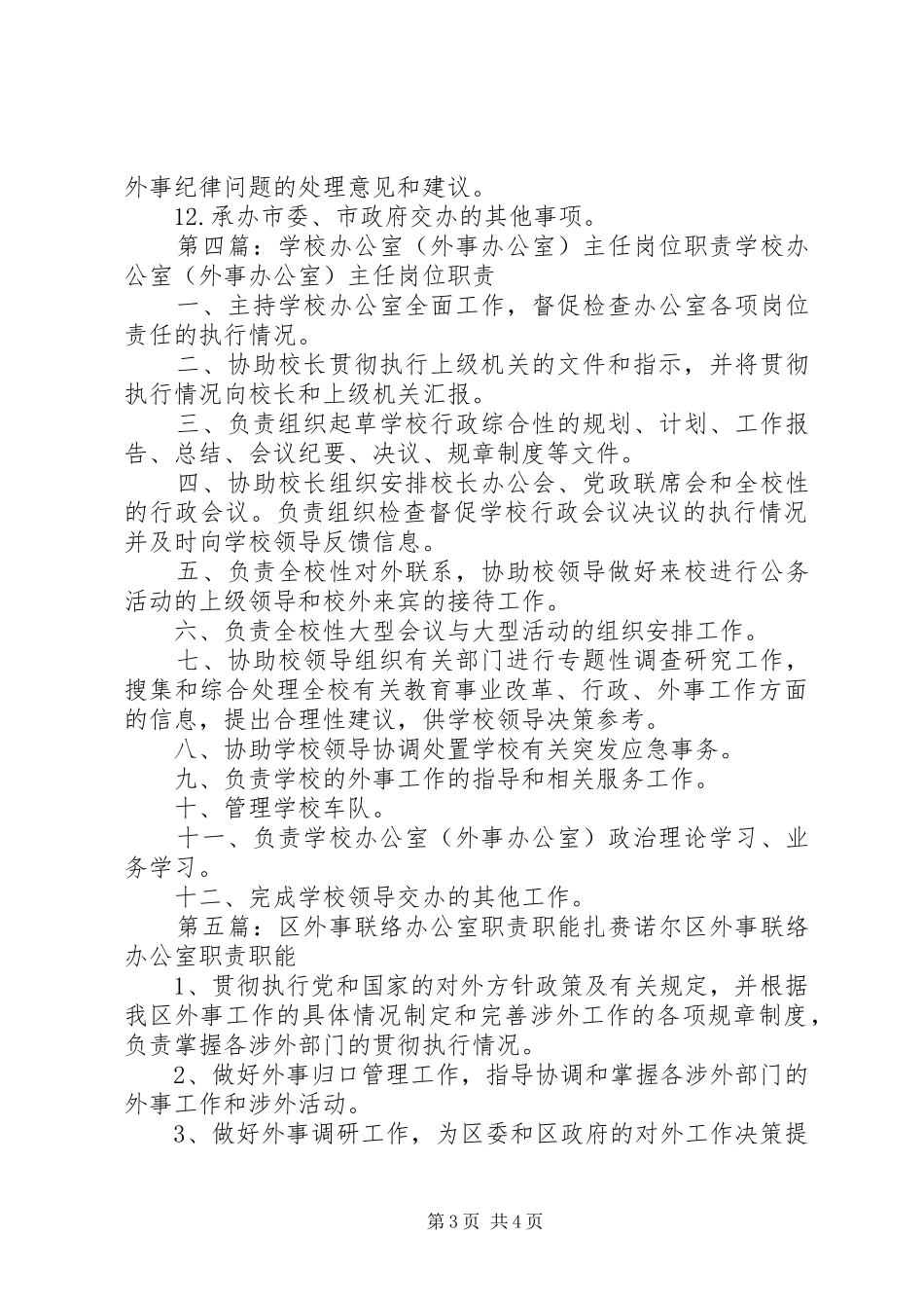 办公室(外事办)职责_第3页