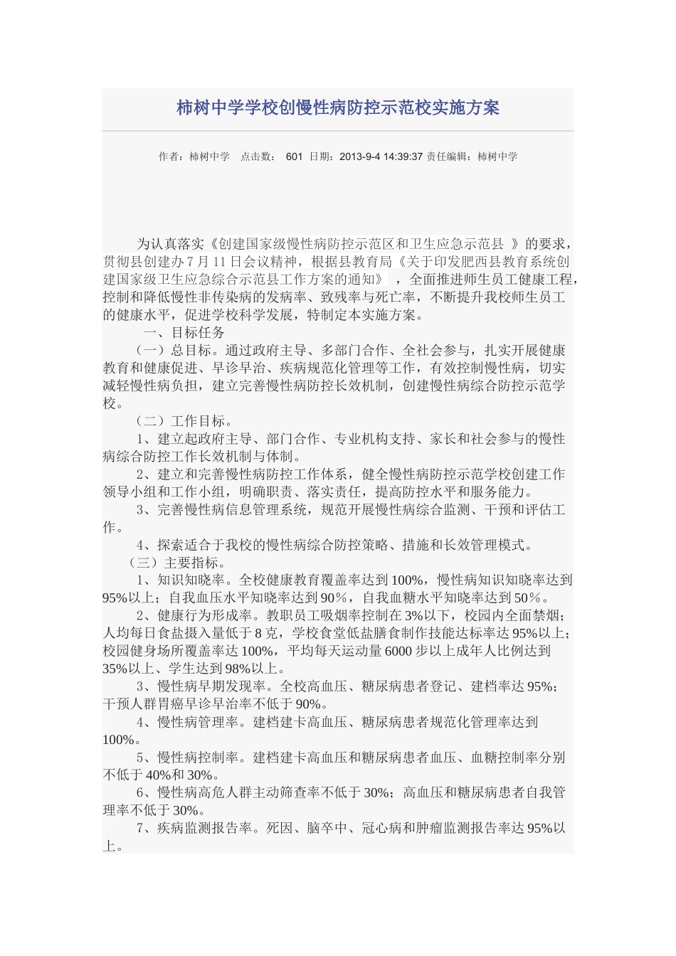 柿树中学学校创慢性病防控示范校实施方案_第1页