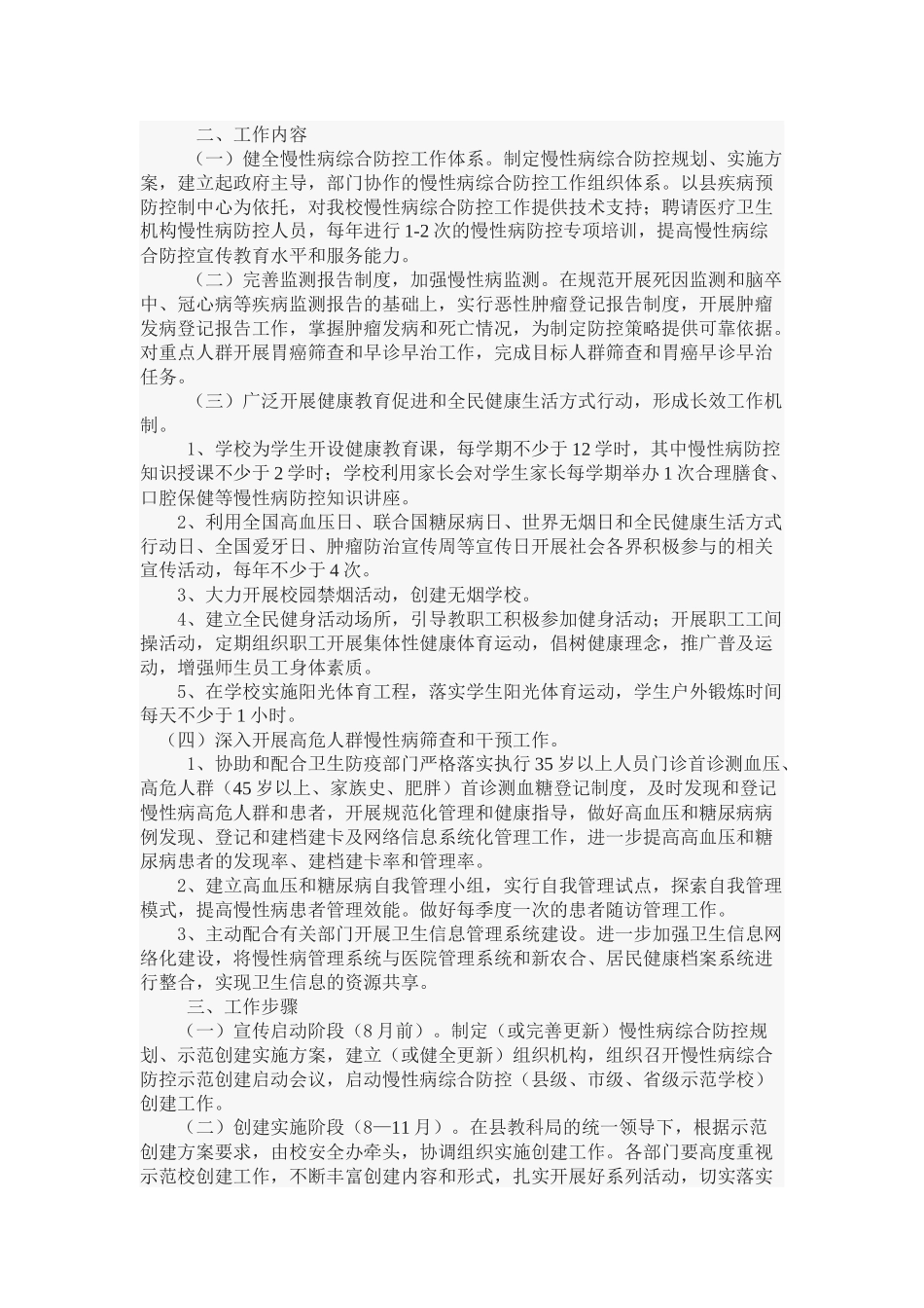 柿树中学学校创慢性病防控示范校实施方案_第2页